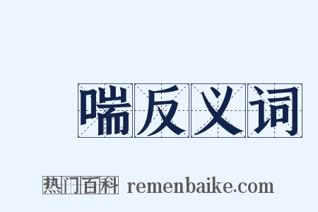 嬌喘反义词是什么意思的图片
